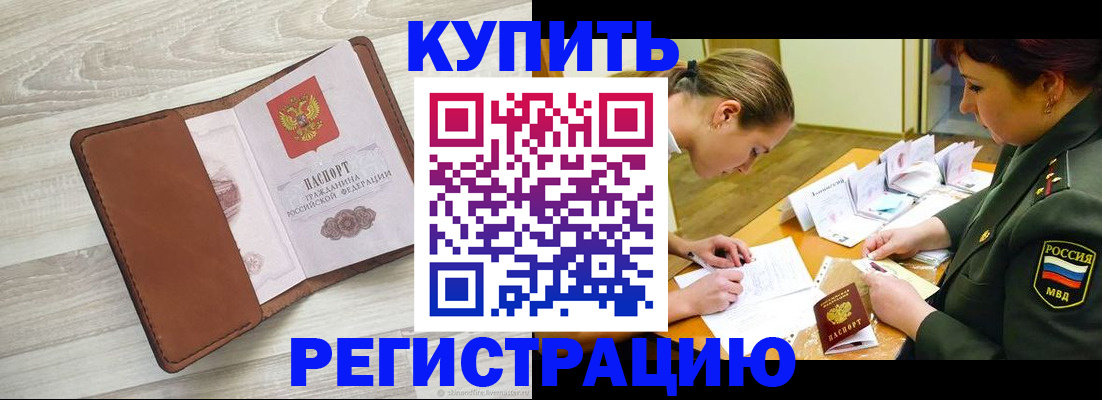 прописка от собственника в Барнауле