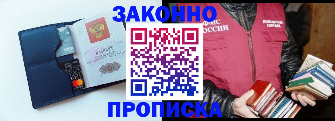 прописка 2025 в Барнауле