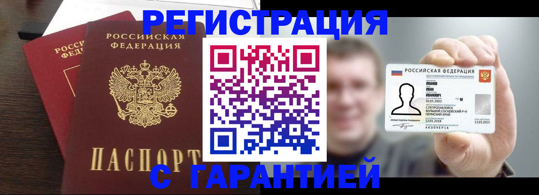 купить прописку в Барнауле